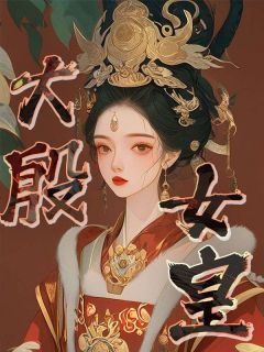 主角是柳漫瑶霍景川的小说 《大殷女皇》 全文免费阅读