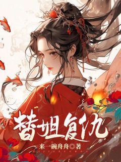 《替姐复仇》小说完结版免费阅读 刘霜青青茹小说全文