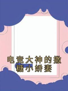 《电竞大神的撒糖小娇妻》小说完结版在线试读 许嫣陈晨小说全文