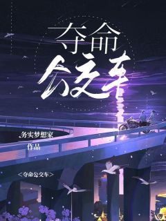 最新《夺命公交车》老刘邵凌小说在线阅读全文章节