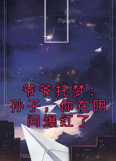 青春小说《爷爷托梦：孙子，你在阴间爆红了》主角刘俊江宏伟全文精彩内容免费阅读